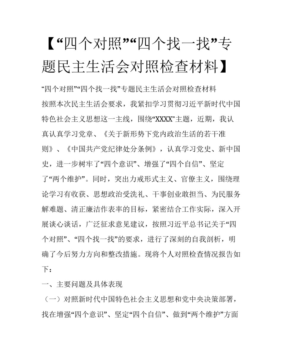【“四个对照”“四个找一找”专题民主生活会对照检查材料】 _第1页