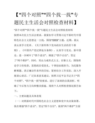 【“四个对照”“四个找一找”专题民主生活会对照检查材料】 