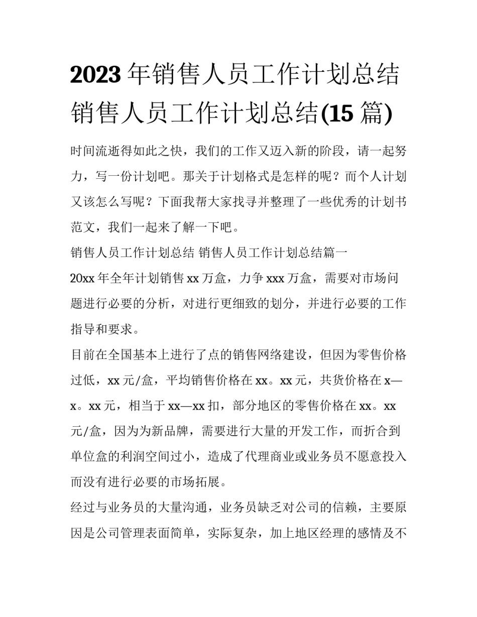 2023年销售人员工作计划总结 销售人员工作计划总结(15篇)_第1页