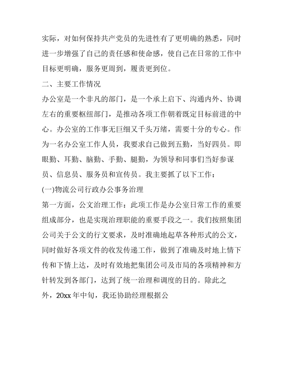 2023年物流管理述职报告 2023年仓储物流部经理述职500字(十一篇)_第3页