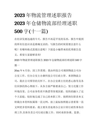2023年物流管理述职报告 2023年仓储物流部经理述职500字(十一篇)