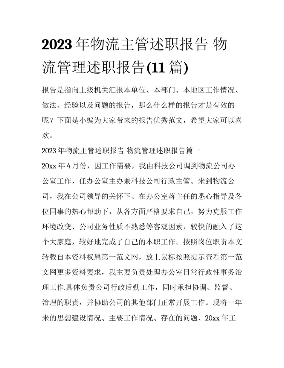 2023年物流主管述职报告 物流管理述职报告(11篇)_第1页