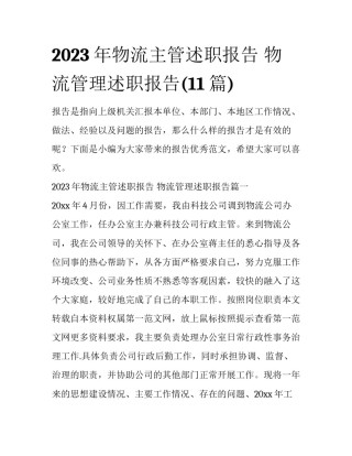 2023年物流主管述职报告 物流管理述职报告(11篇)