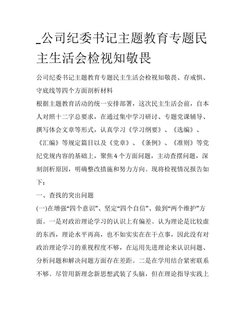 _公司纪委书记主题教育专题民主生活会检视知敬畏_第1页