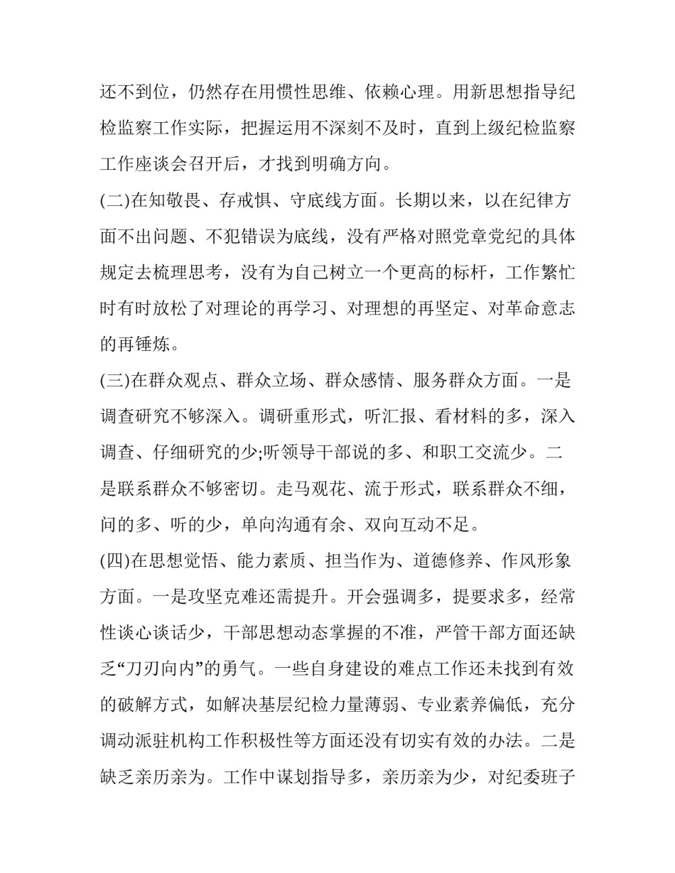 _公司纪委书记主题教育专题民主生活会检视知敬畏_第2页