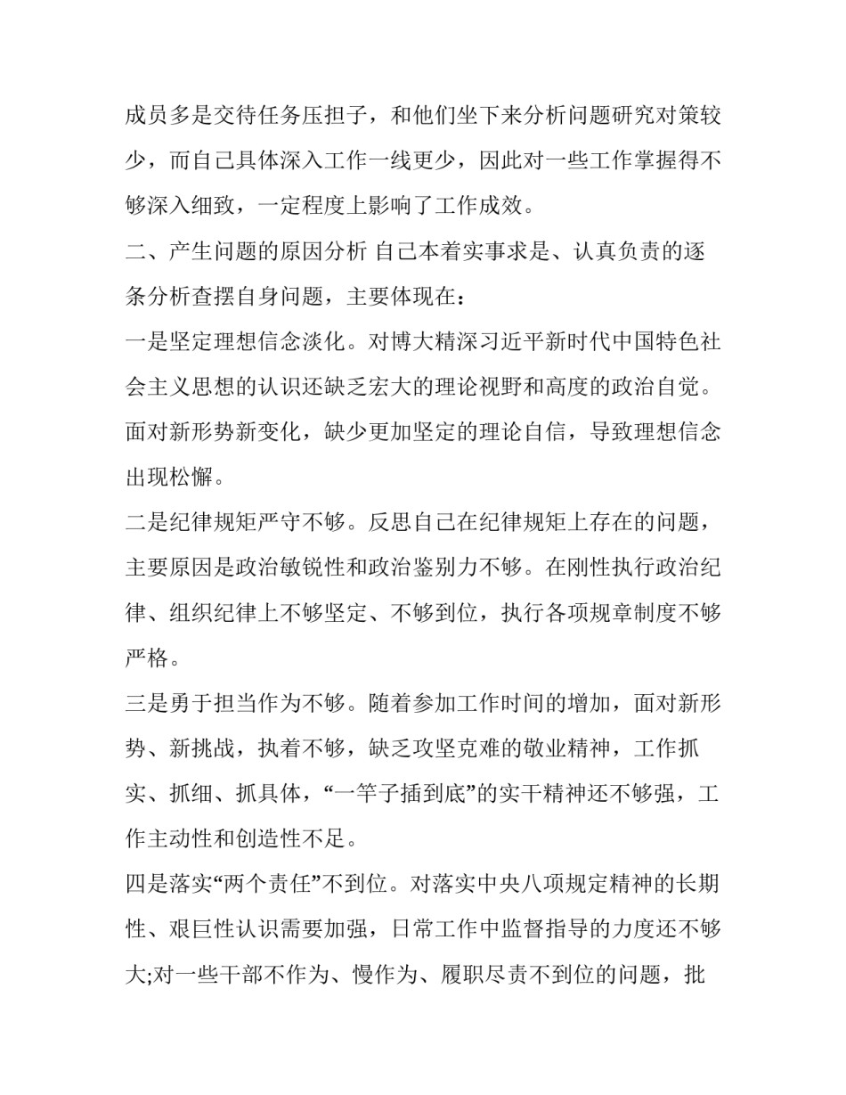 _公司纪委书记主题教育专题民主生活会检视知敬畏_第3页