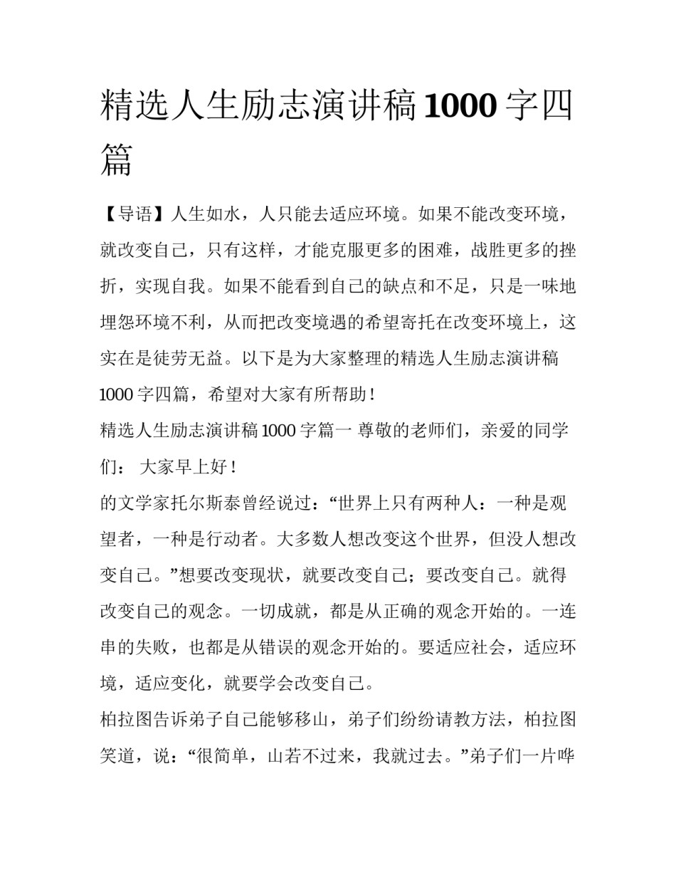 精选人生励志演讲稿1000字四篇_第1页