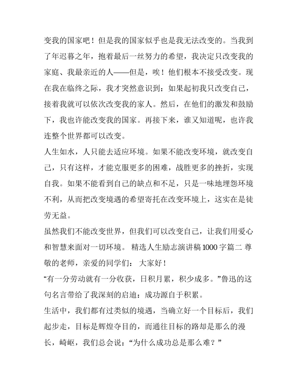 精选人生励志演讲稿1000字四篇_第3页