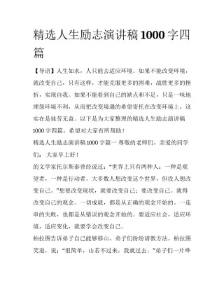 精选人生励志演讲稿1000字四篇