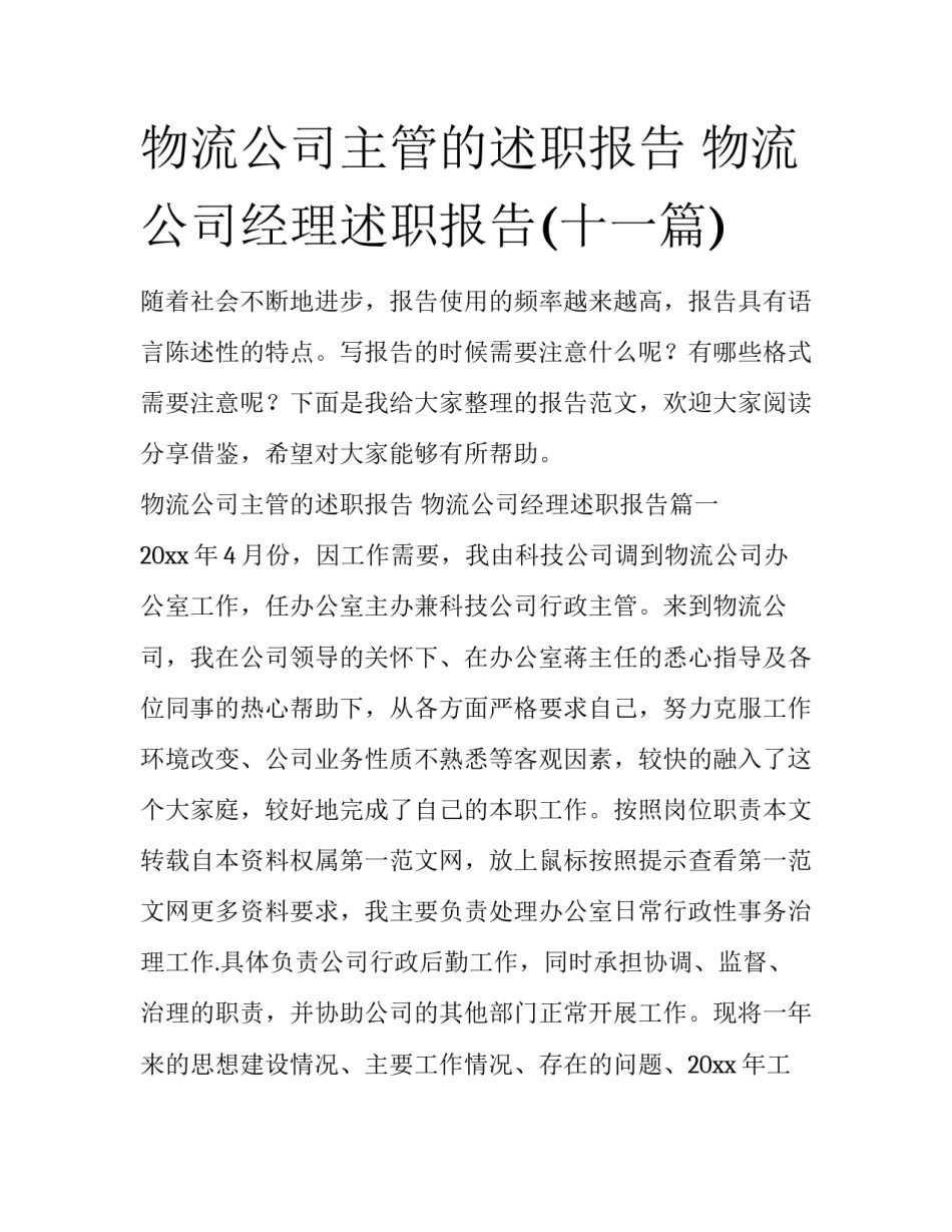 物流公司主管的述职报告 物流公司经理述职报告(十一篇)_第1页