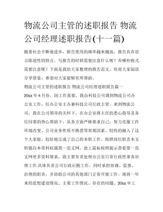 物流公司主管的述职报告 物流公司经理述职报告(十一篇)