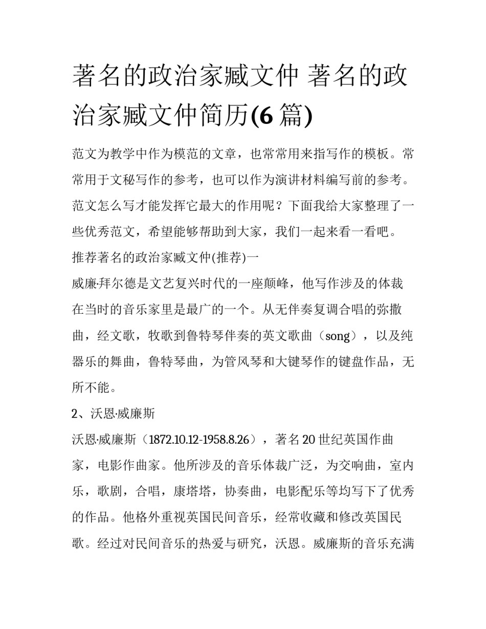 著名的政治家臧文仲 著名的政治家臧文仲简历(6篇)_第1页