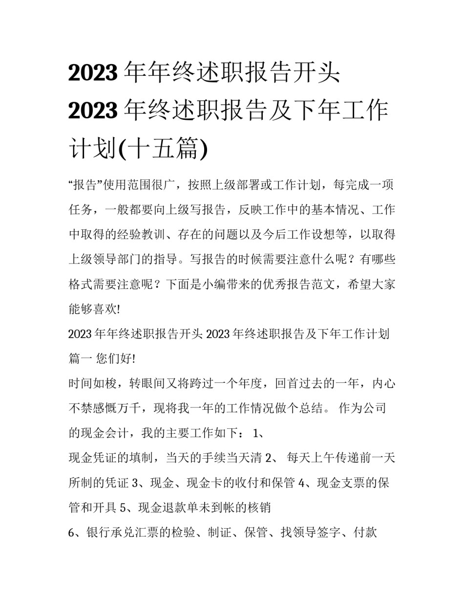 2023年年终述职报告开头 2023年终述职报告及下年工作计划(十五篇)_第1页