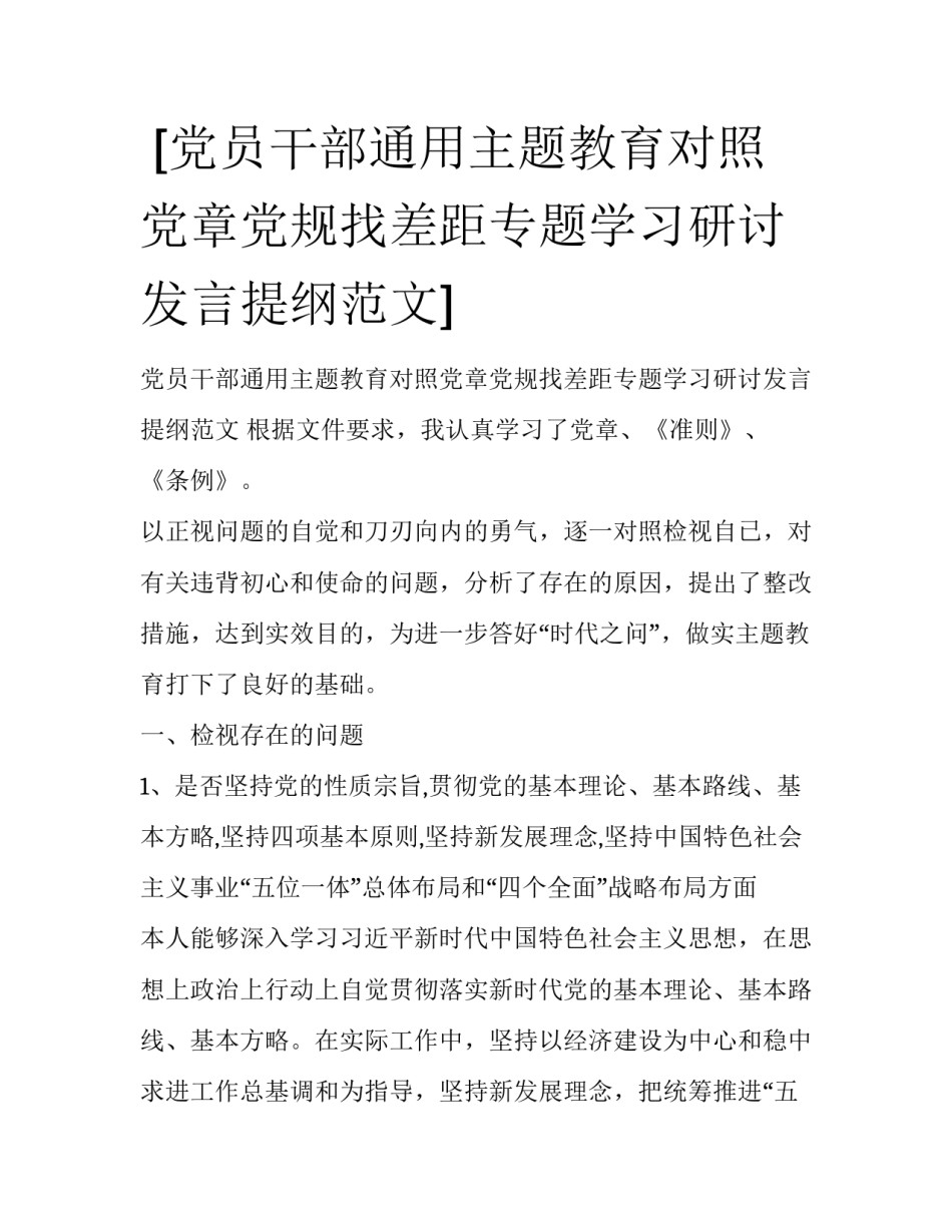  [党员干部通用主题教育对照党章党规找差距专题学习研讨发言提纲范文] _第1页