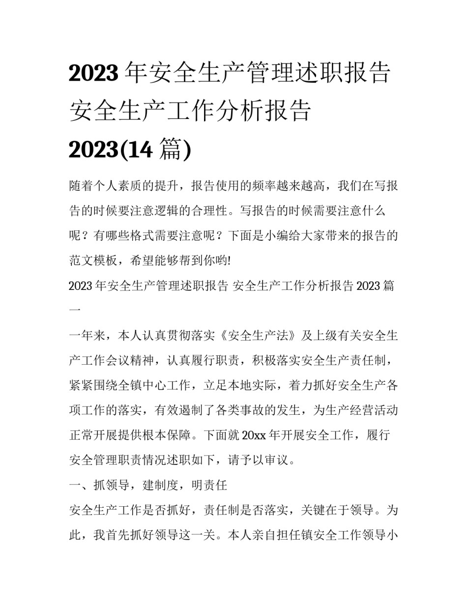 2023年安全生产管理述职报告 安全生产工作分析报告2023(14篇)_第1页