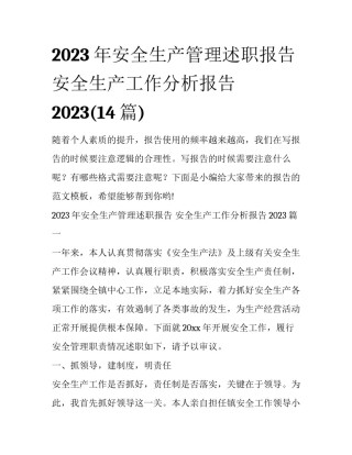 2023年安全生产管理述职报告 安全生产工作分析报告2023(14篇)