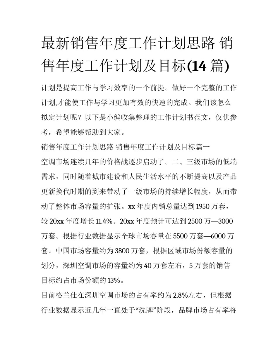 最新销售年度工作计划思路 销售年度工作计划及目标(14篇)_第1页