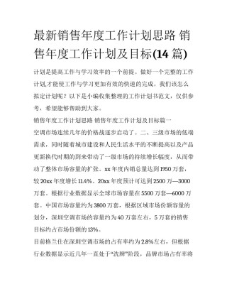 最新销售年度工作计划思路 销售年度工作计划及目标(14篇)