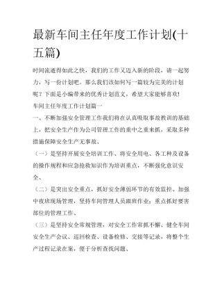 最新车间主任年度工作计划(十五篇)