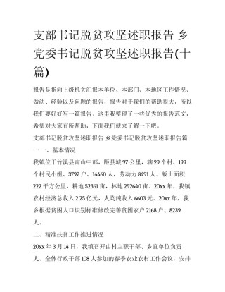 支部书记脱贫攻坚述职报告 乡党委书记脱贫攻坚述职报告(十篇)