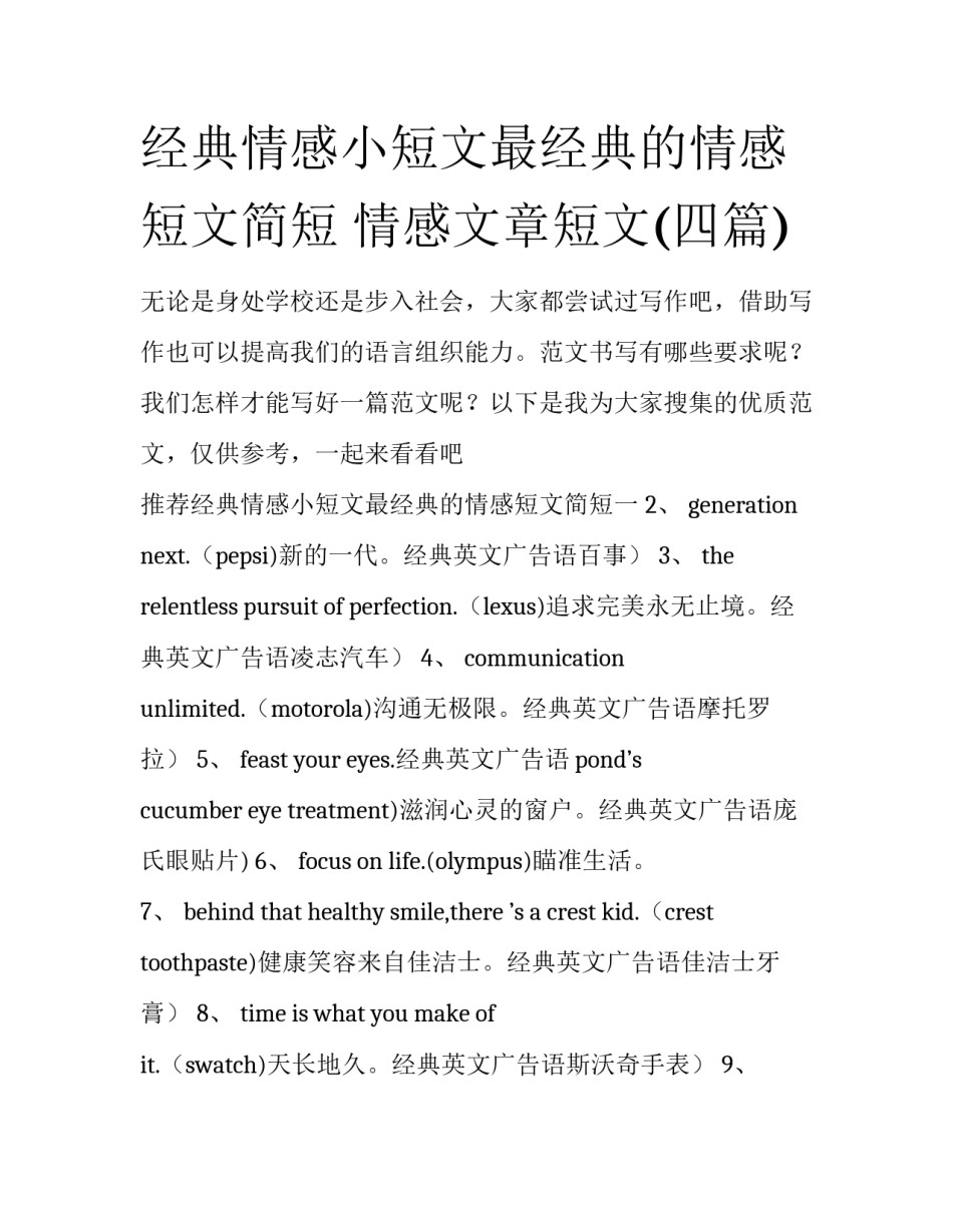 经典情感小短文最经典的情感短文简短 情感文章短文(四篇)_第1页