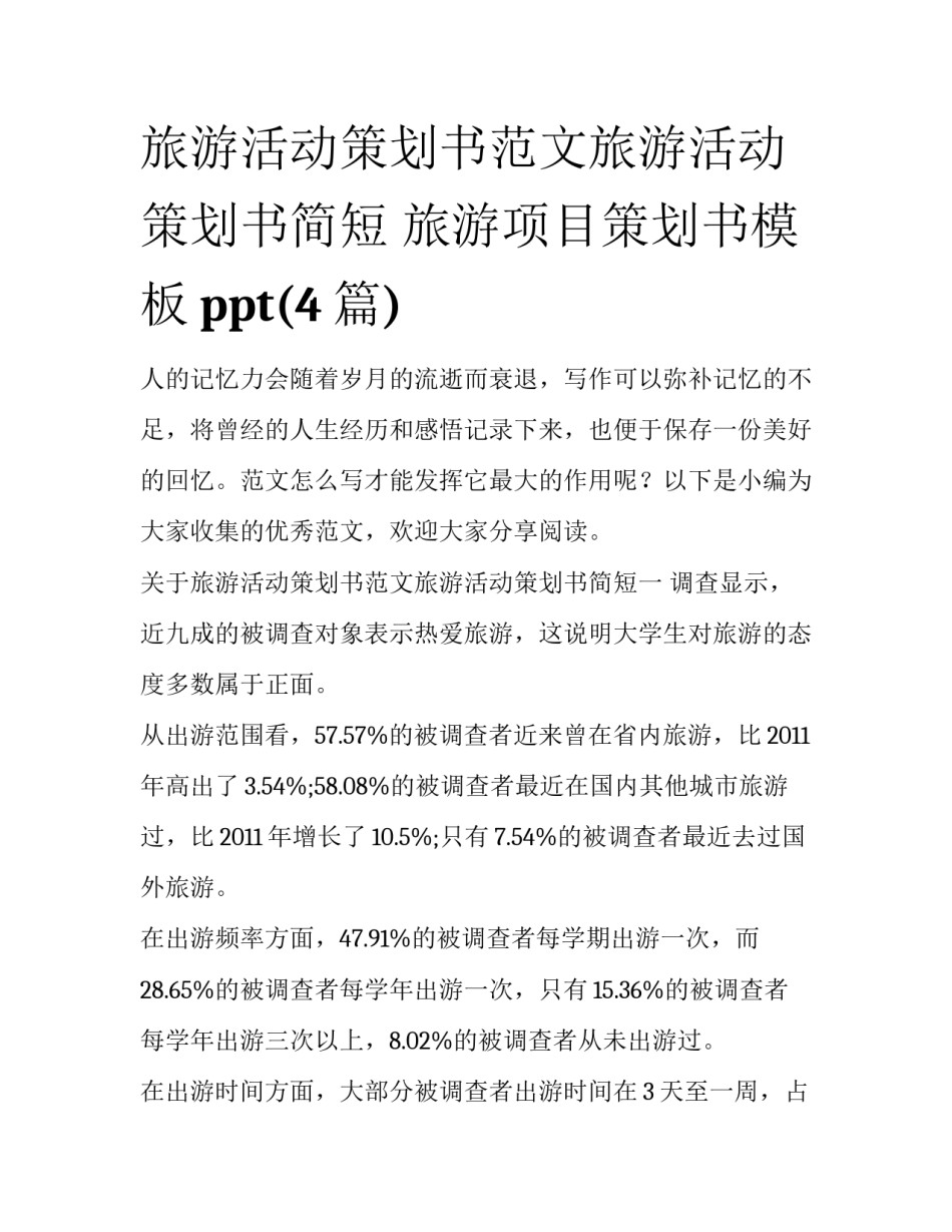 旅游活动策划书范文旅游活动策划书简短 旅游项目策划书模板ppt(4篇)_第1页