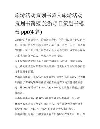 旅游活动策划书范文旅游活动策划书简短 旅游项目策划书模板ppt(4篇)