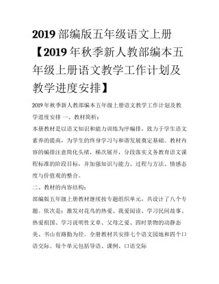 2019部编版五年级语文上册【2019年秋季新人教部编本五年级上册语文教学工作计划及教学进度安排】
