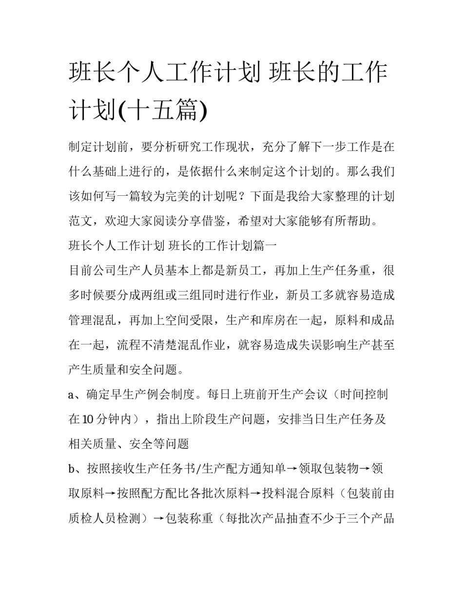 班长个人工作计划 班长的工作计划(十五篇)_第1页