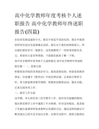 高中化学教师年度考核个人述职报告 高中化学教师年终述职报告(四篇)