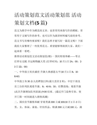 活动策划范文活动策划范 活动策划文档(5篇)