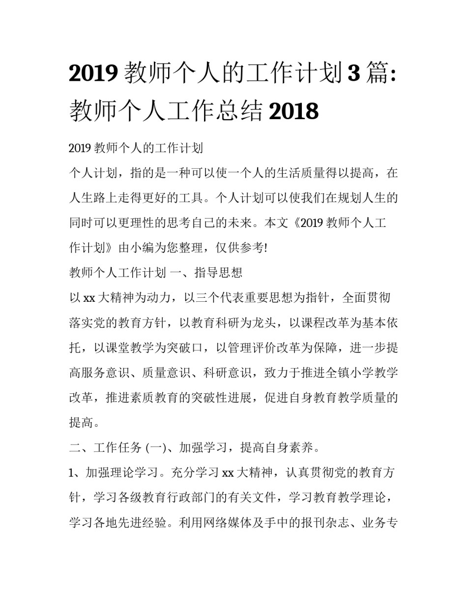 2019教师个人的工作计划3篇:教师个人工作总结2018_第1页