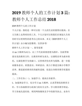 2019教师个人的工作计划3篇:教师个人工作总结2018