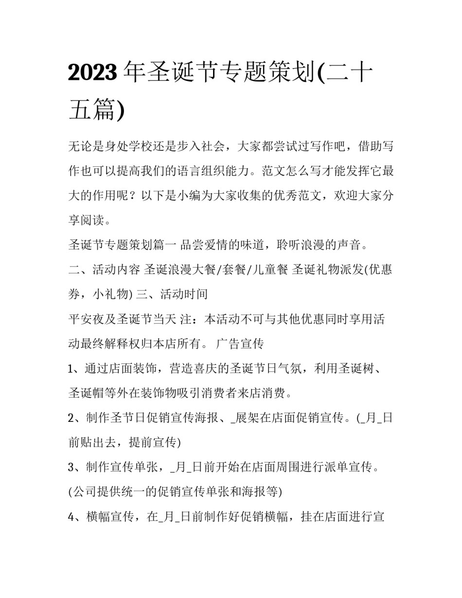 2023年圣诞节专题策划(二十五篇)_第1页