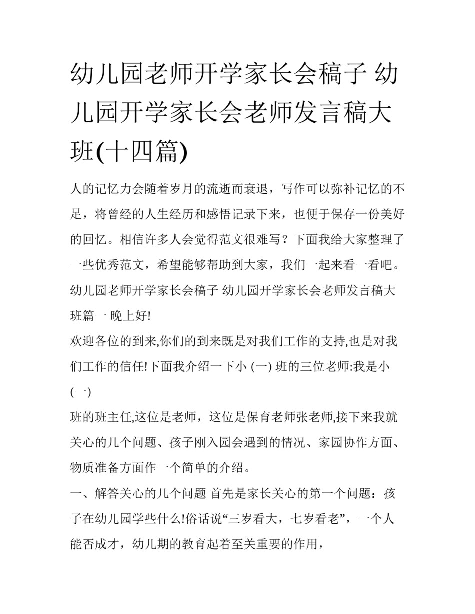 幼儿园老师开学家长会稿子 幼儿园开学家长会老师发言稿大班(十四篇)_第1页