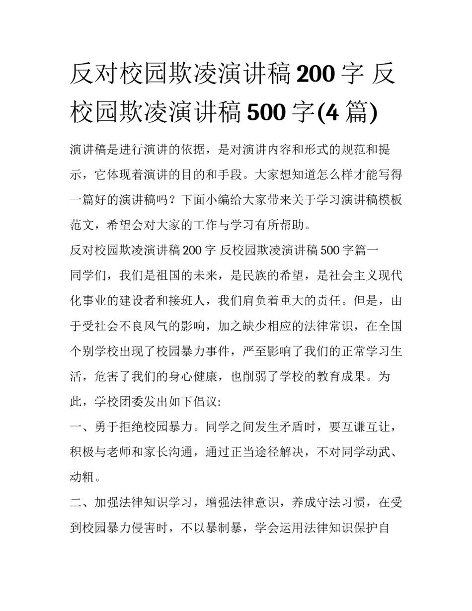 反对校园欺凌演讲稿200字 反校园欺凌演讲稿500字(4篇)_第1页