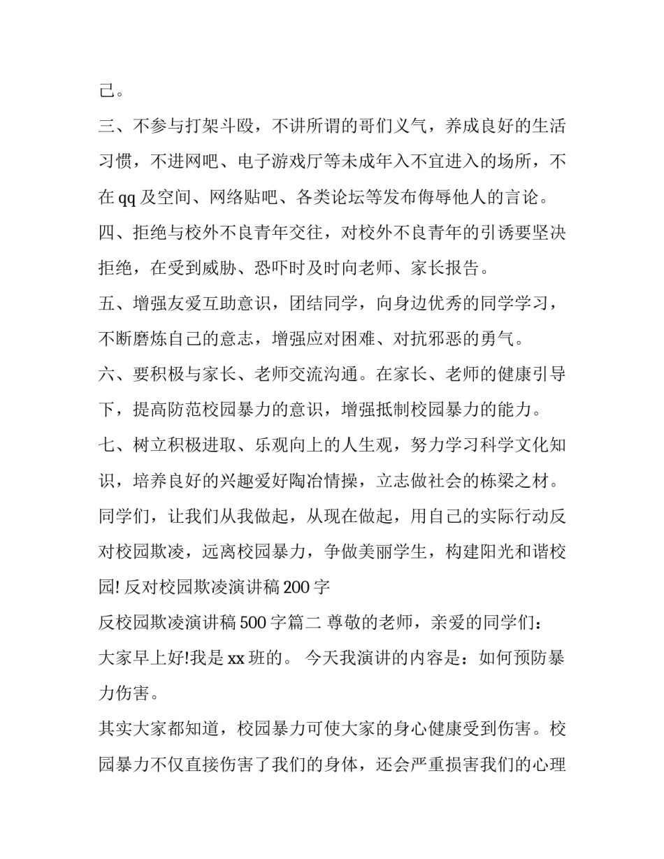 反对校园欺凌演讲稿200字 反校园欺凌演讲稿500字(4篇)_第2页