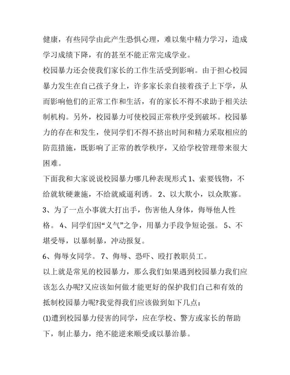 反对校园欺凌演讲稿200字 反校园欺凌演讲稿500字(4篇)_第3页