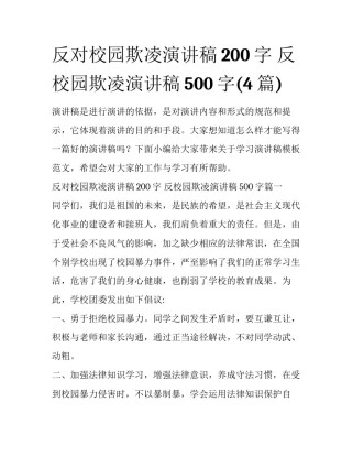 反对校园欺凌演讲稿200字 反校园欺凌演讲稿500字(4篇)