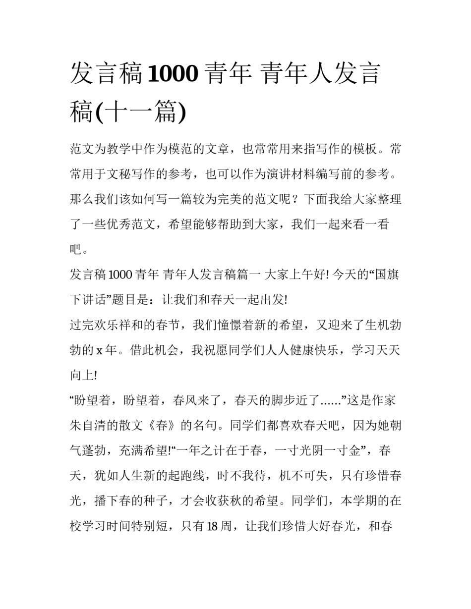 发言稿1000青年 青年人发言稿(十一篇)_第1页