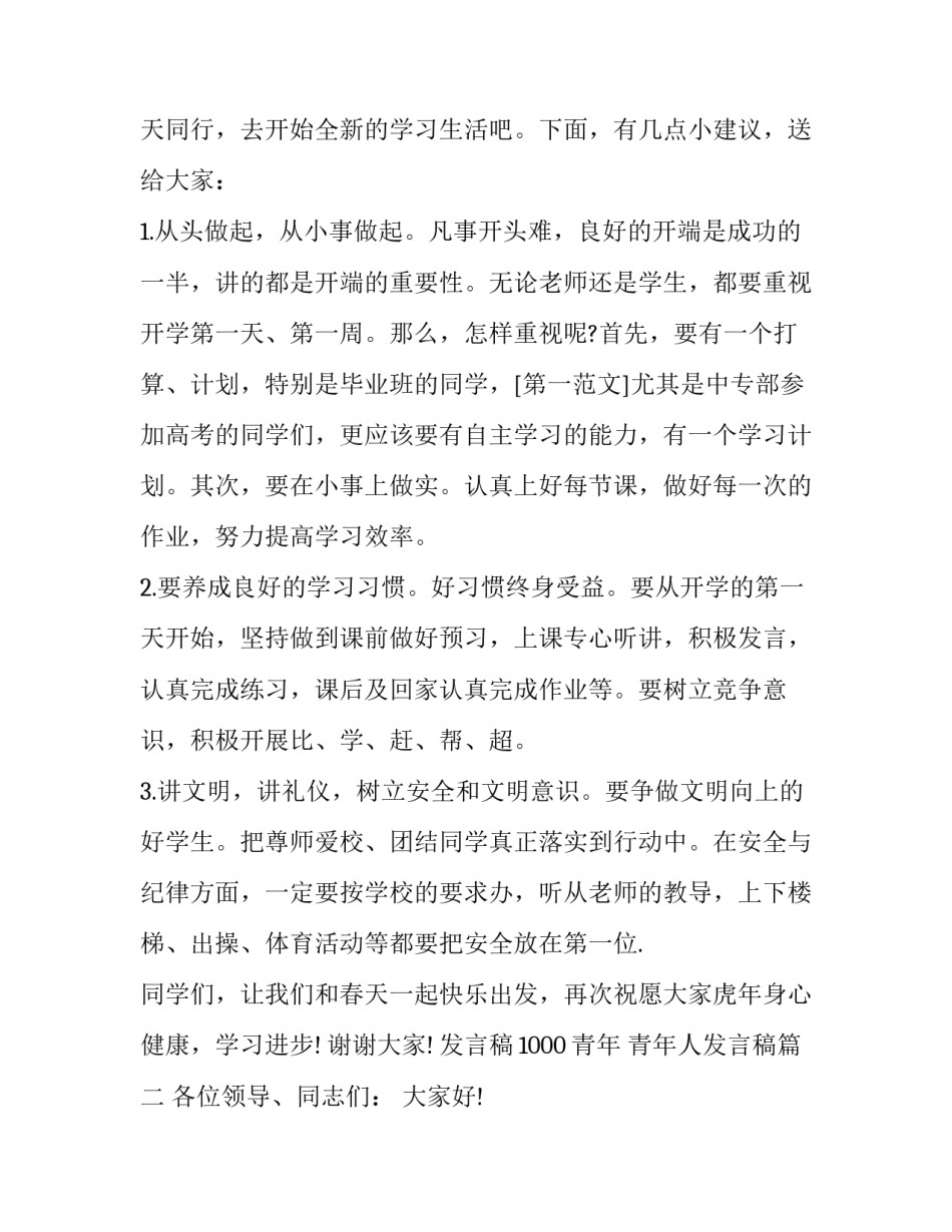 发言稿1000青年 青年人发言稿(十一篇)_第2页