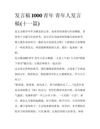 发言稿1000青年 青年人发言稿(十一篇)