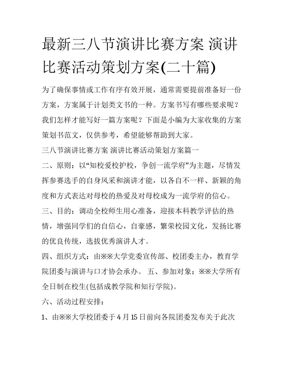 最新三八节演讲比赛方案 演讲比赛活动策划方案(二十篇)_第1页