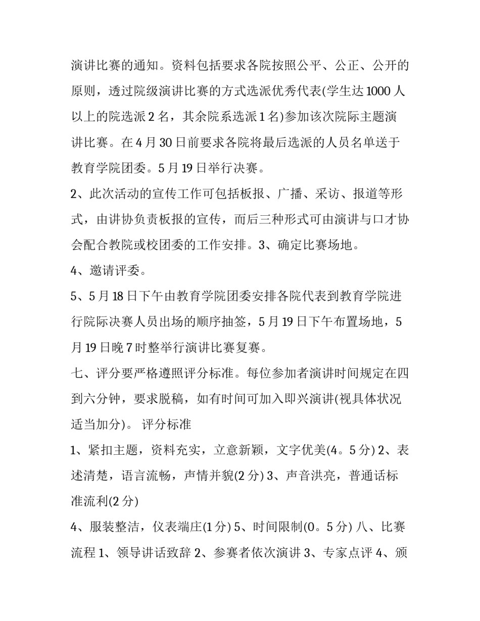 最新三八节演讲比赛方案 演讲比赛活动策划方案(二十篇)_第2页