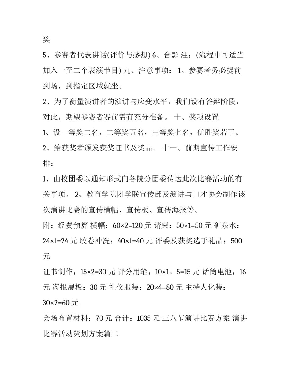 最新三八节演讲比赛方案 演讲比赛活动策划方案(二十篇)_第3页