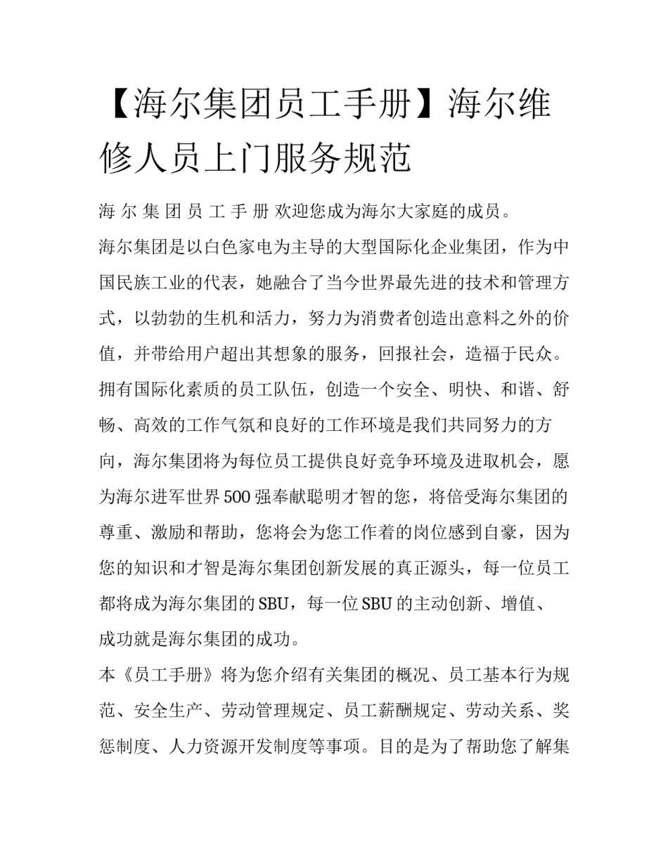【海尔集团员工手册】海尔维修人员上门服务规范_第1页