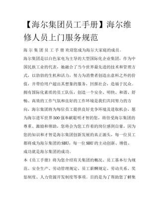 【海尔集团员工手册】海尔维修人员上门服务规范