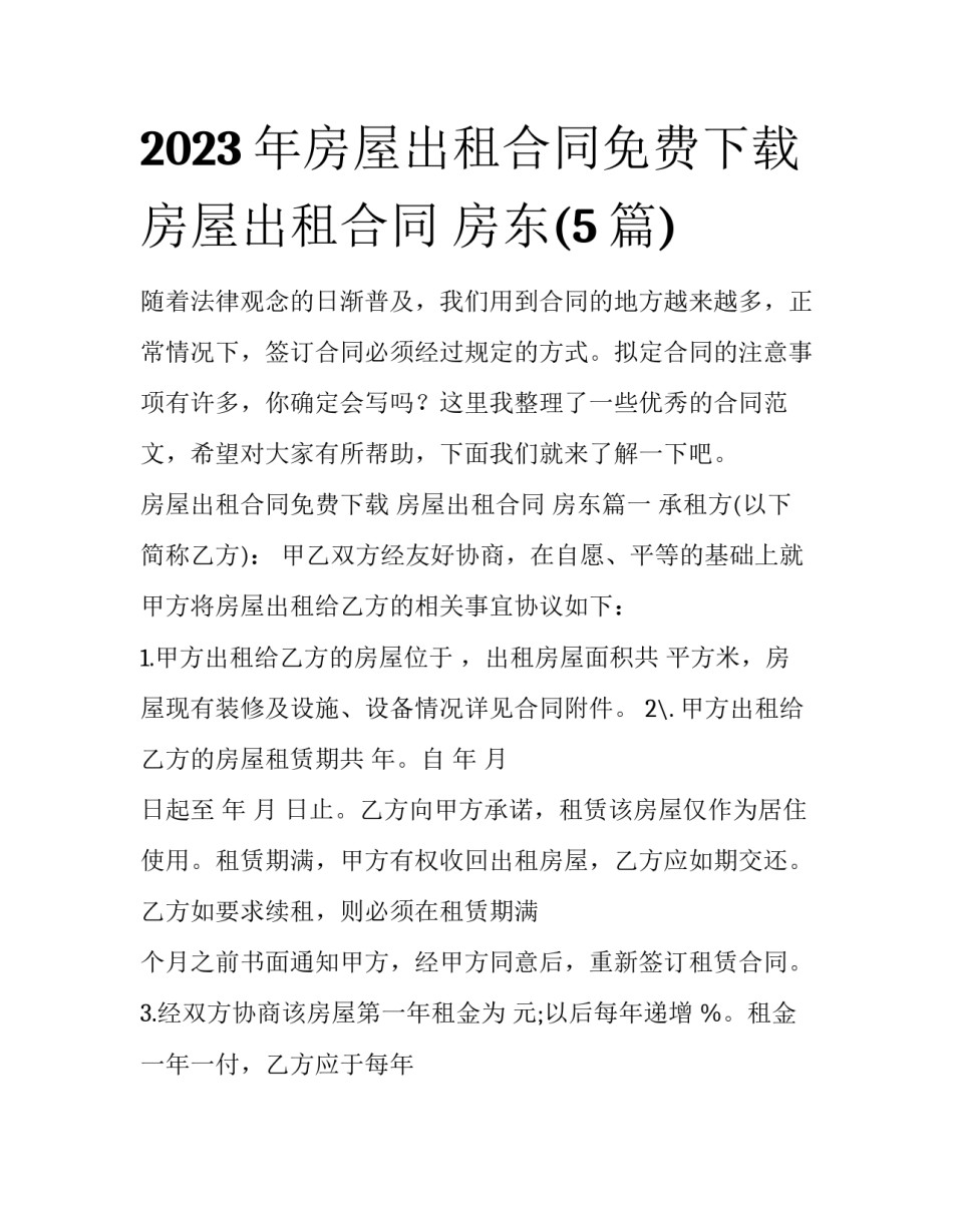 2023年房屋出租合同免费下载 房屋出租合同 房东(5篇)_第1页