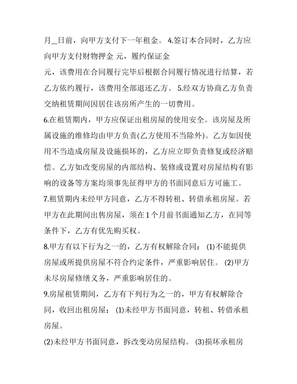 2023年房屋出租合同免费下载 房屋出租合同 房东(5篇)_第2页