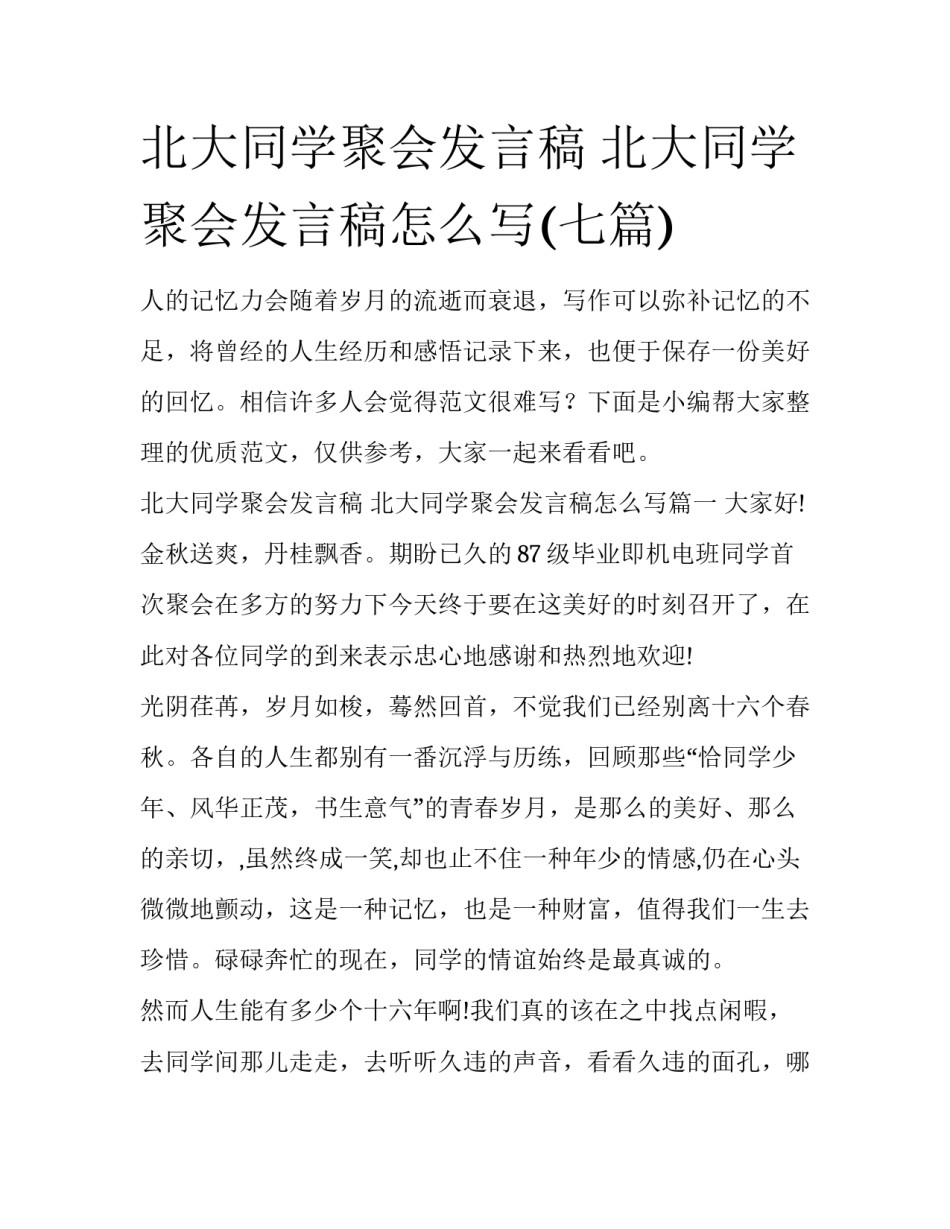 北大同学聚会发言稿 北大同学聚会发言稿怎么写(七篇)_第1页